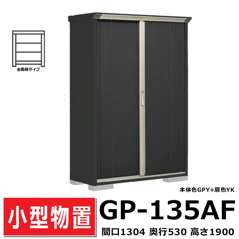 タクボ物置GP-135A(全面棚タイプ/たて置きタイプ) - エクステリア商品