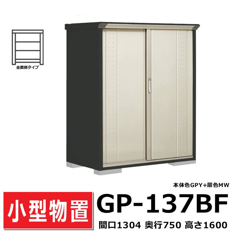 タクボ物置GP-137B(全面棚タイプ/たて置きタイプ) - エクステリア商品