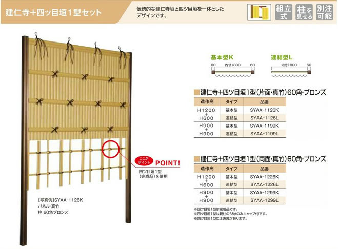 人工竹垣 組立セット「建仁寺垣A型+四ツ目垣1型（柱見せタイプ）片面」