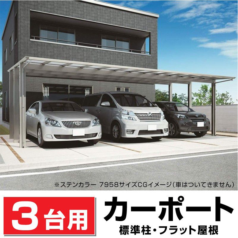 3台用フラット屋根カーポート「フラットポート」