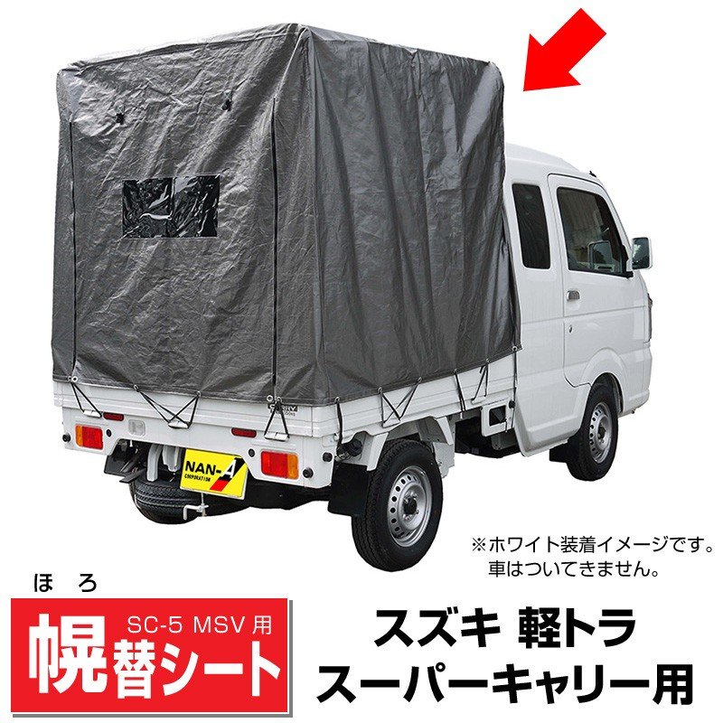 スズキ軽トラスーパーキャリー専用幌替シート - エクステリア商品 和風 ...