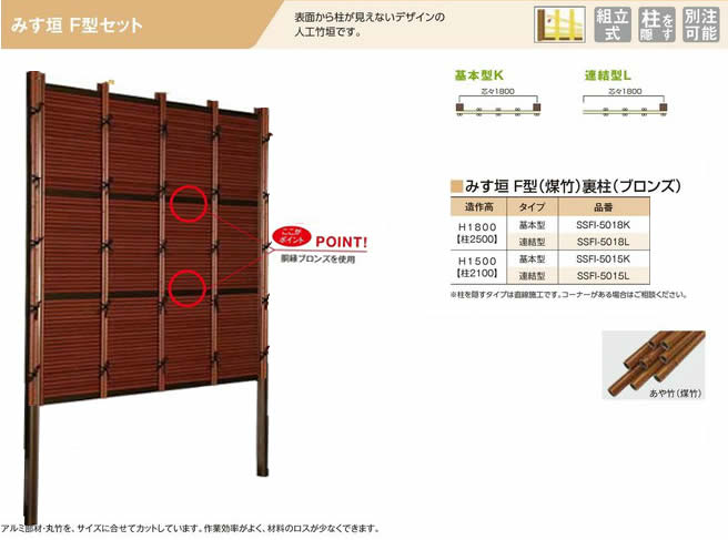 人工竹垣組立てセット「みす垣F型柱隠しタイプ(すす竹ブロンズ裏柱）」