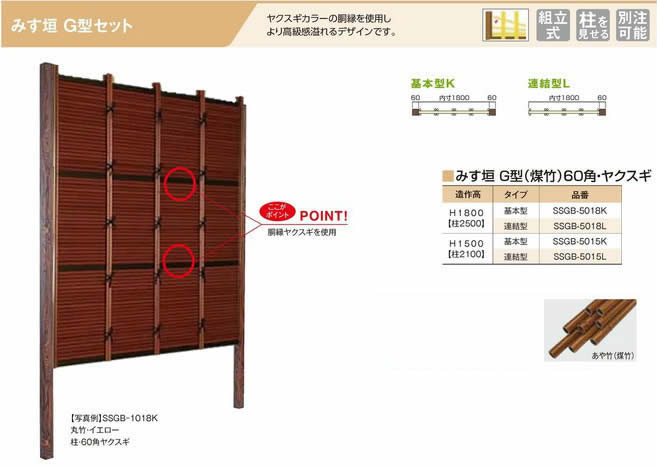 人工竹垣組立てセット「みす垣G型柱見せタイプ（すす竹・ヤク杉角柱）」 