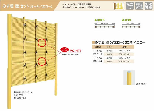 人工竹垣組立てセット「みす垣I型 柱見せタイプ(イエロー竹イエロー角柱)」