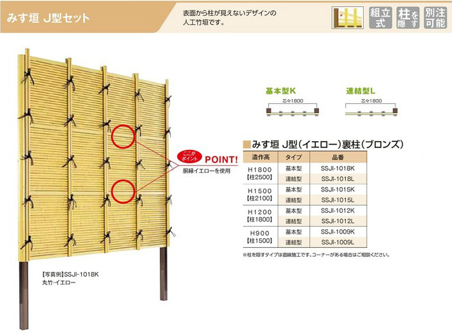 人工竹垣組立てセット「みす垣J型 柱隠しタイプ(イエロー竹ブロンズ裏柱)」