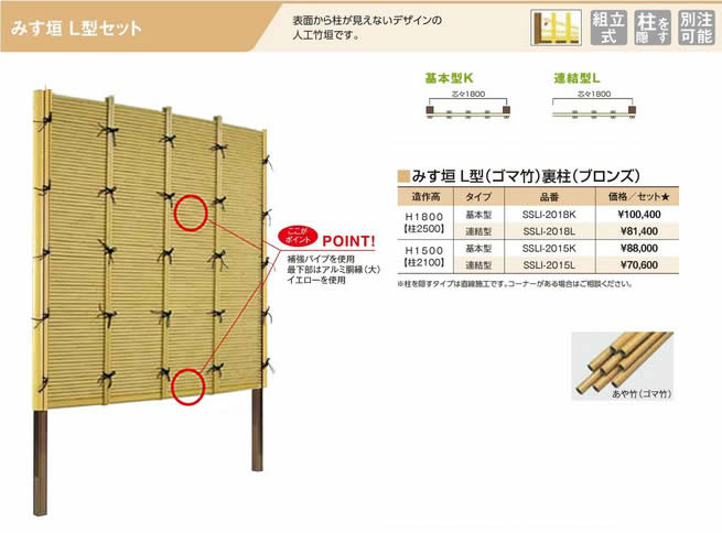 人工竹垣組立てセット「みす垣L型 柱隠しタイプ(ゴマ竹ブロンズ裏柱)」