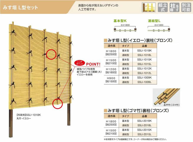 人工竹垣組立てセット「みす垣L型 柱隠しタイプ(イエロー竹ブロンズ裏柱)」