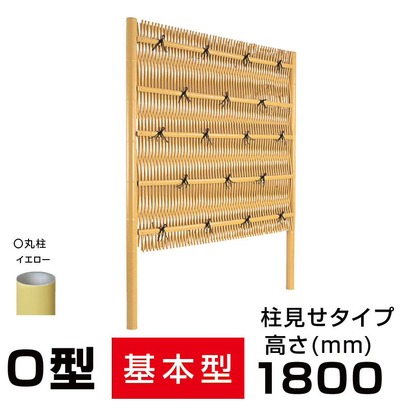 純正値下 【連結型】人工竹垣組立セット 大津垣O型 本体イエロー色 イエロー色丸柱 H1200mm 両面 柱見せタイプ 防犯 竹垣パネル  建築材料、住宅設備 CONSTRUMAQIND