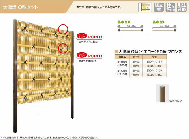 人工竹垣組立てセット「大津垣O型柱見せタイプ(イエロー竹ブロンズ角柱）」