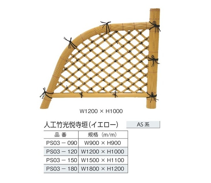 人工竹「仕切垣」