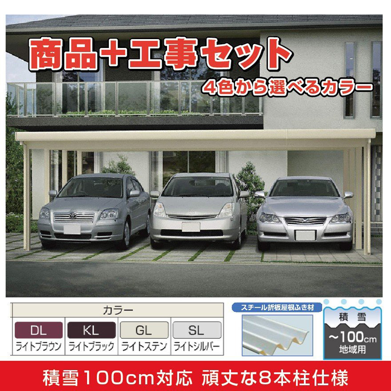 セッパン屋根3台用カーポート 標準工事付き エクステリア商品 和風庭園資材専門店 株式会社エクステリアストック