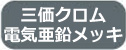 三価クロム電気亜鉛メッキ