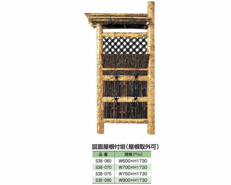 天然竹袖垣「図面屋根付垣（屋根取外可）」